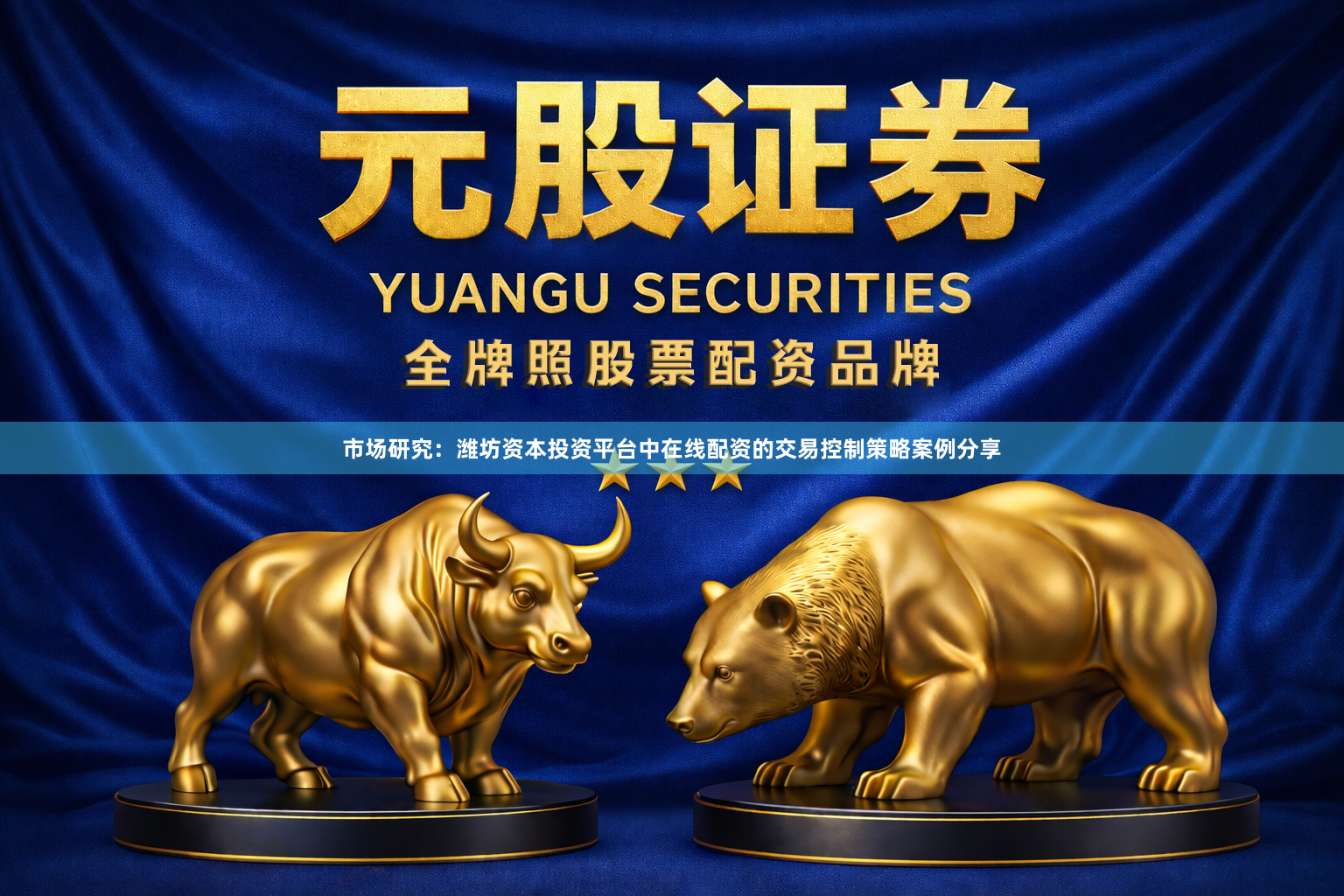 市场研究：潍坊资本投资平台中在线配资的交易控制策略案例分享
