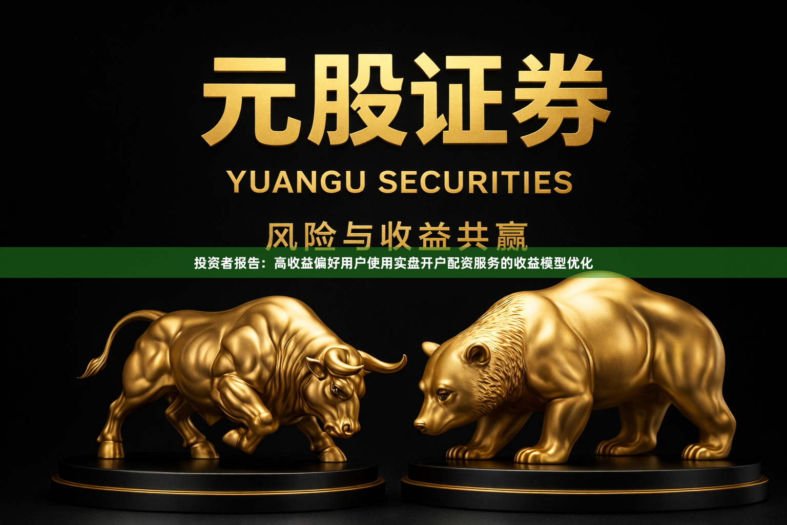 投资者报告：高收益偏好用户使用实盘开户配资服务的收益模型优化