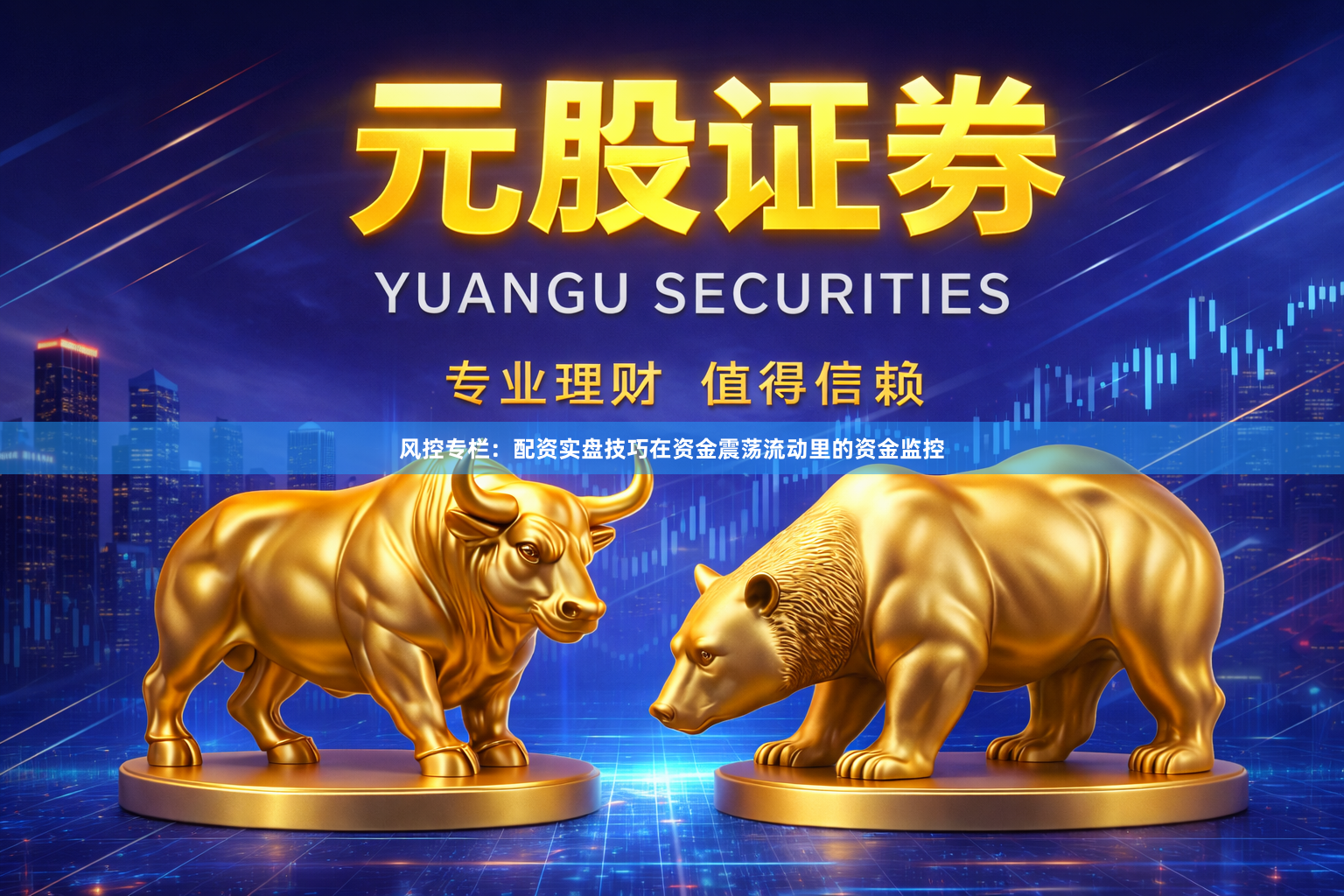 风控专栏：配资实盘技巧在资金震荡流动里的资金监控