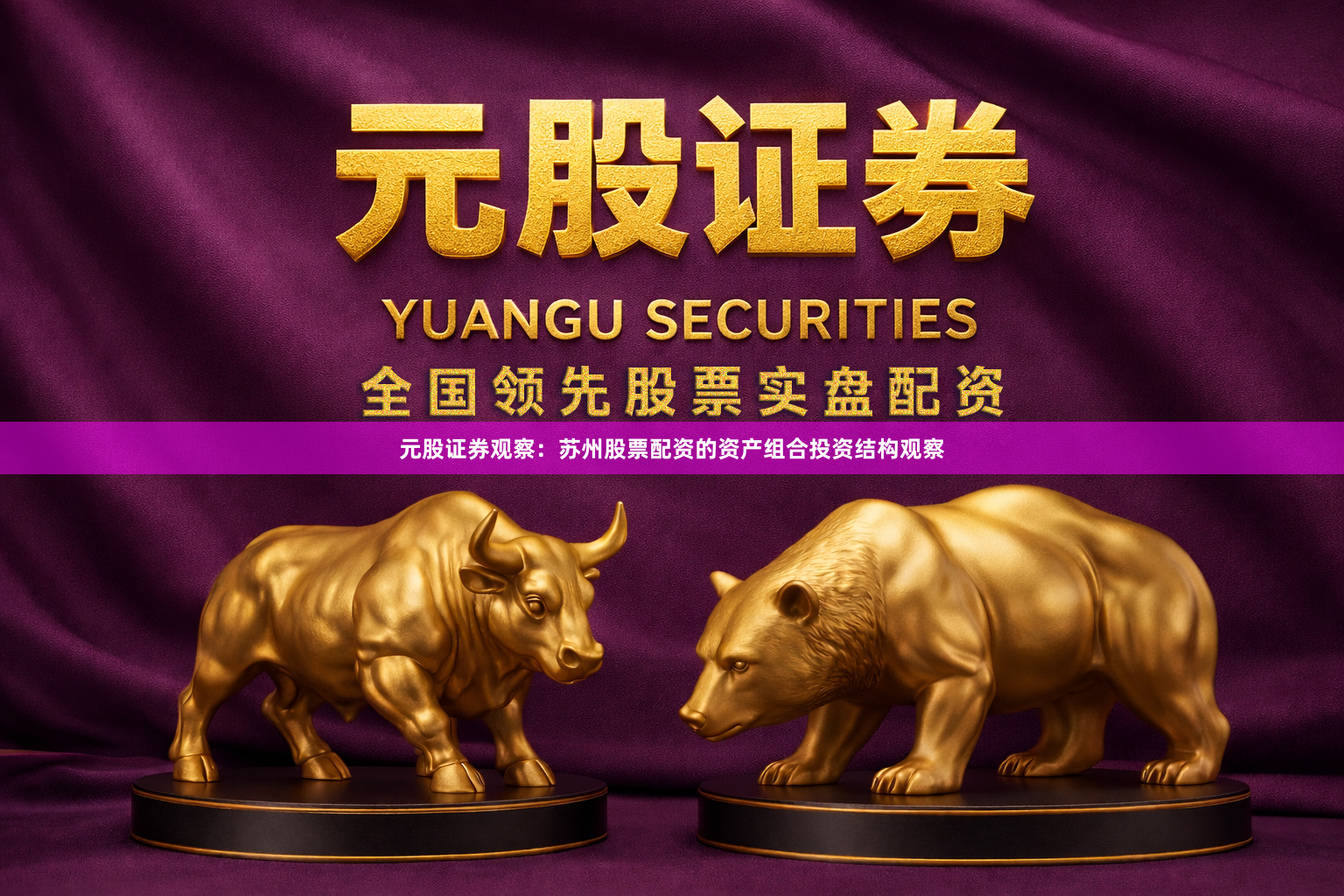 元股证券观察：苏州股票配资的资产组合投资结构观察
