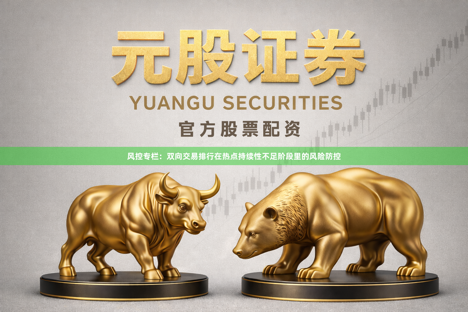 风控专栏：双向交易排行在热点持续性不足阶段里的风险防控