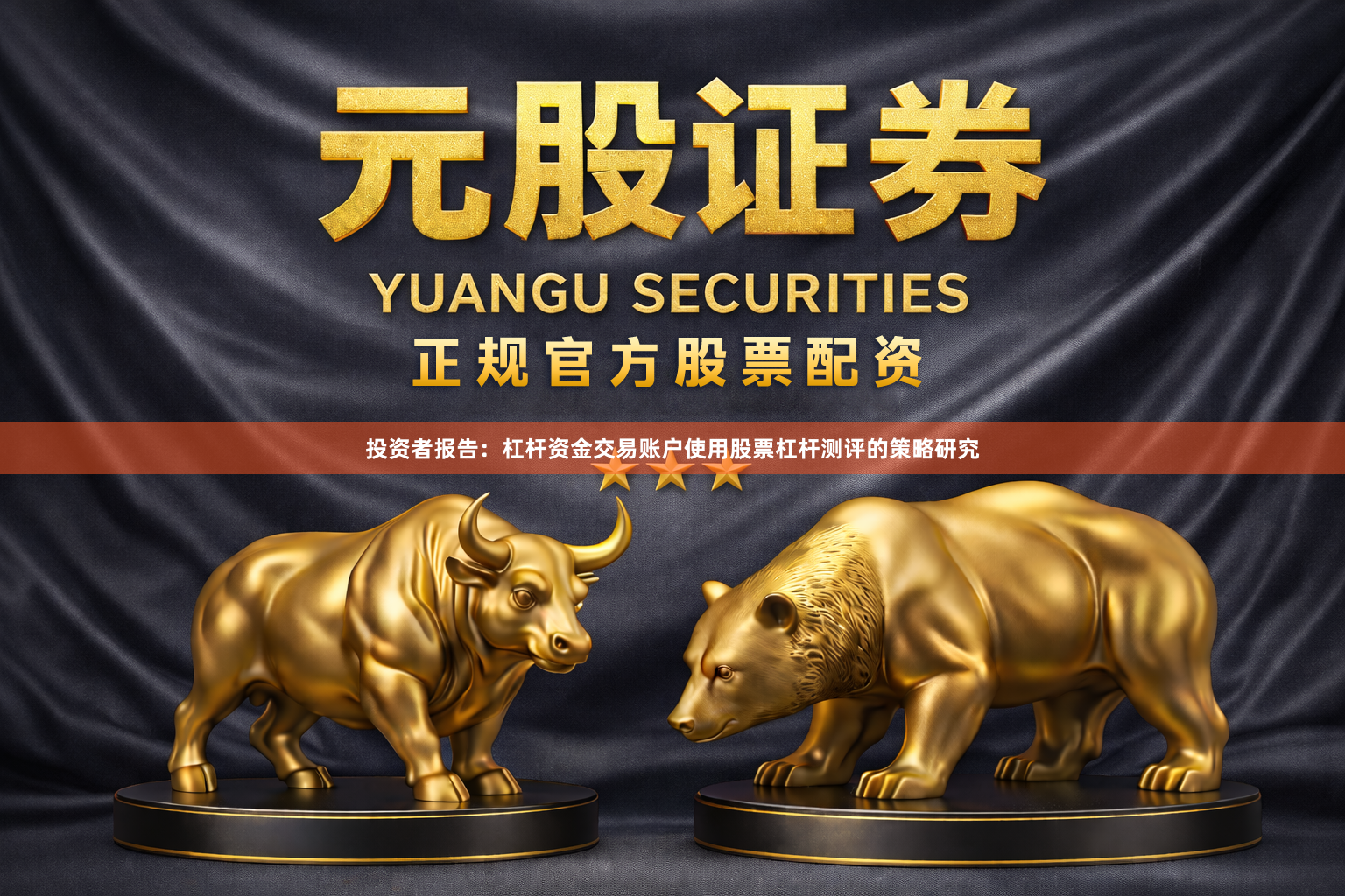 投资者报告：杠杆资金交易账户使用股票杠杆测评的策略研究