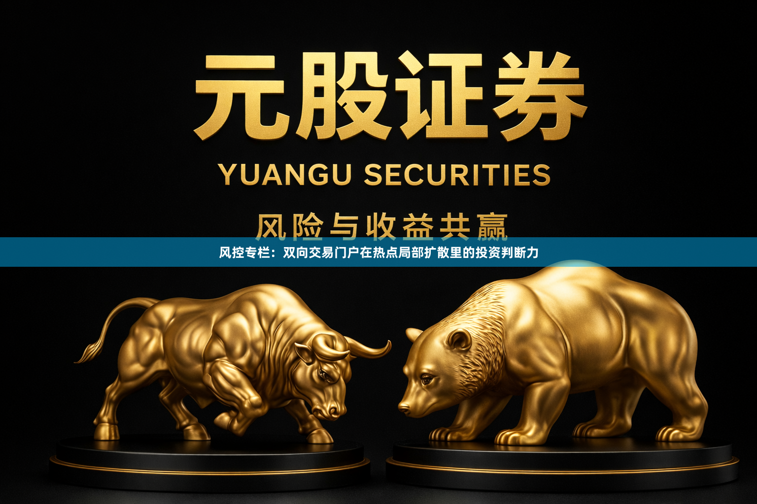 风控专栏：双向交易门户在热点局部扩散里的投资判断力