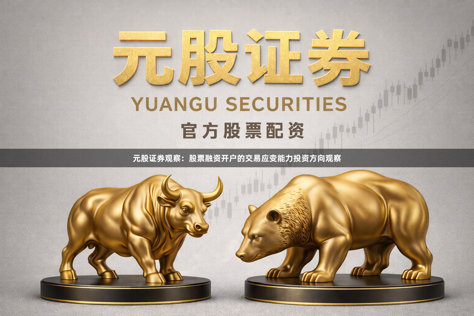 元股证券观察：股票融资开户的交易应变能力投资方向观察