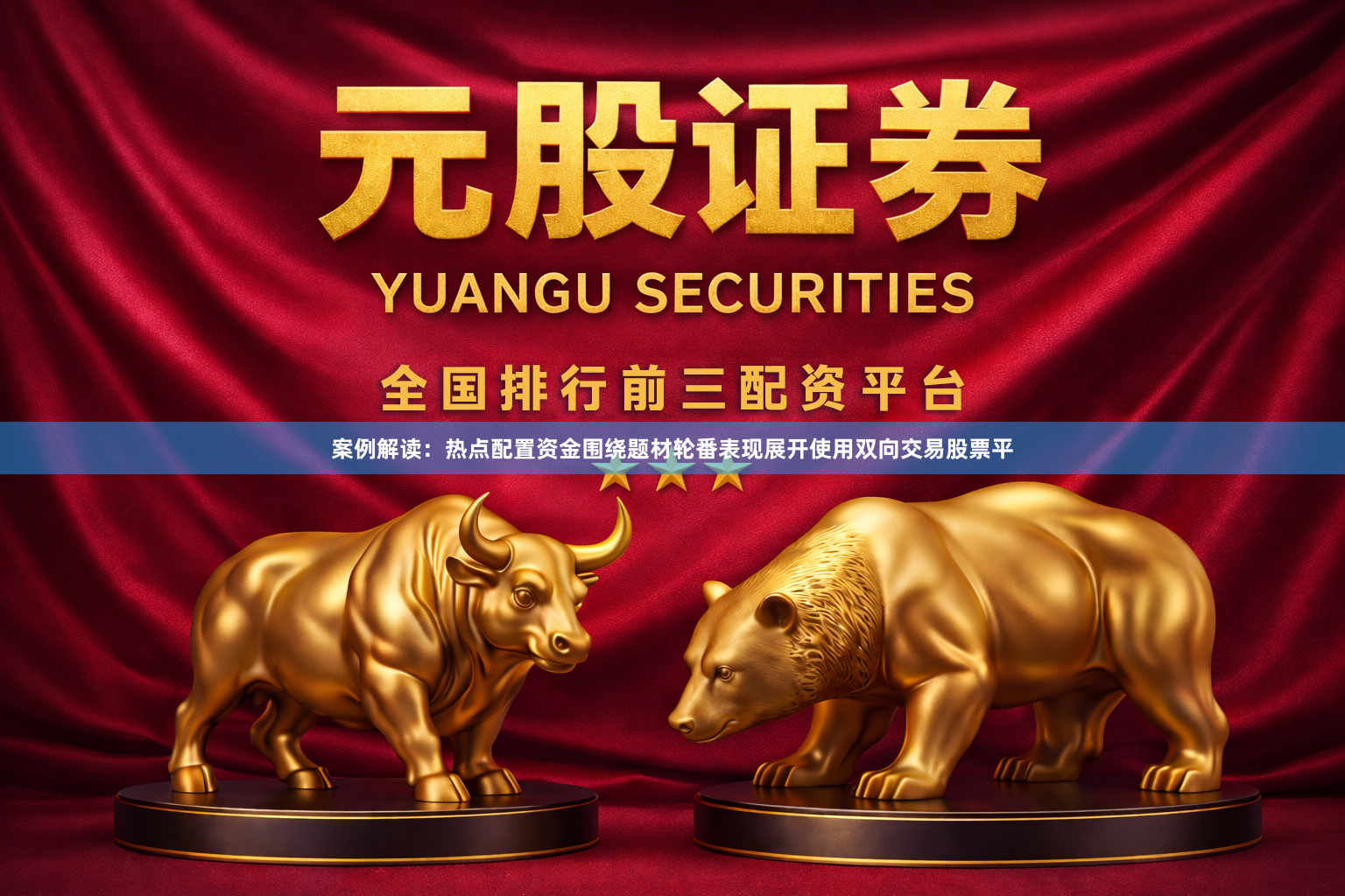 案例解读：热点配置资金围绕题材轮番表现展开使用双向交易股票平
