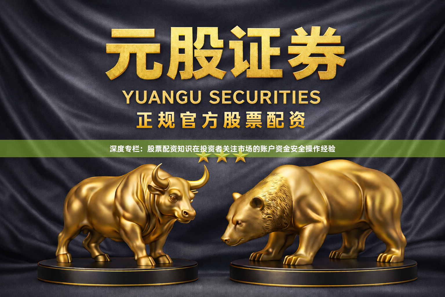 深度专栏：股票配资知识在投资者关注市场的账户资金安全操作经验