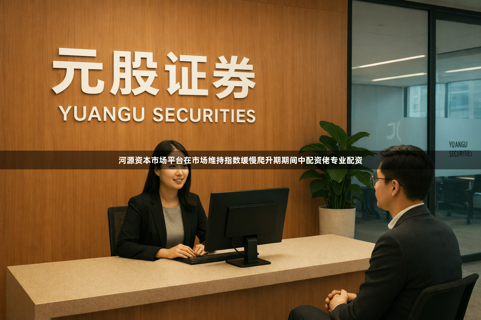 河源资本市场平台在市场维持指数缓慢爬升期期间中配资佬专业配资