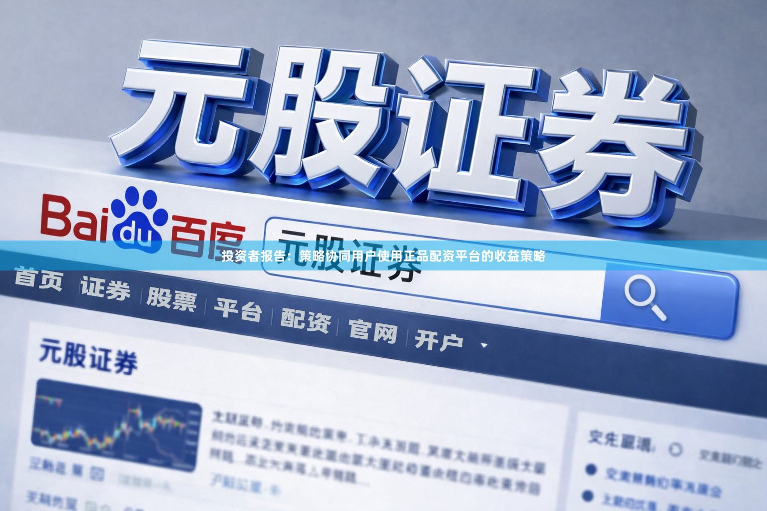 投资者报告：策略协同用户使用正品配资平台的收益策略