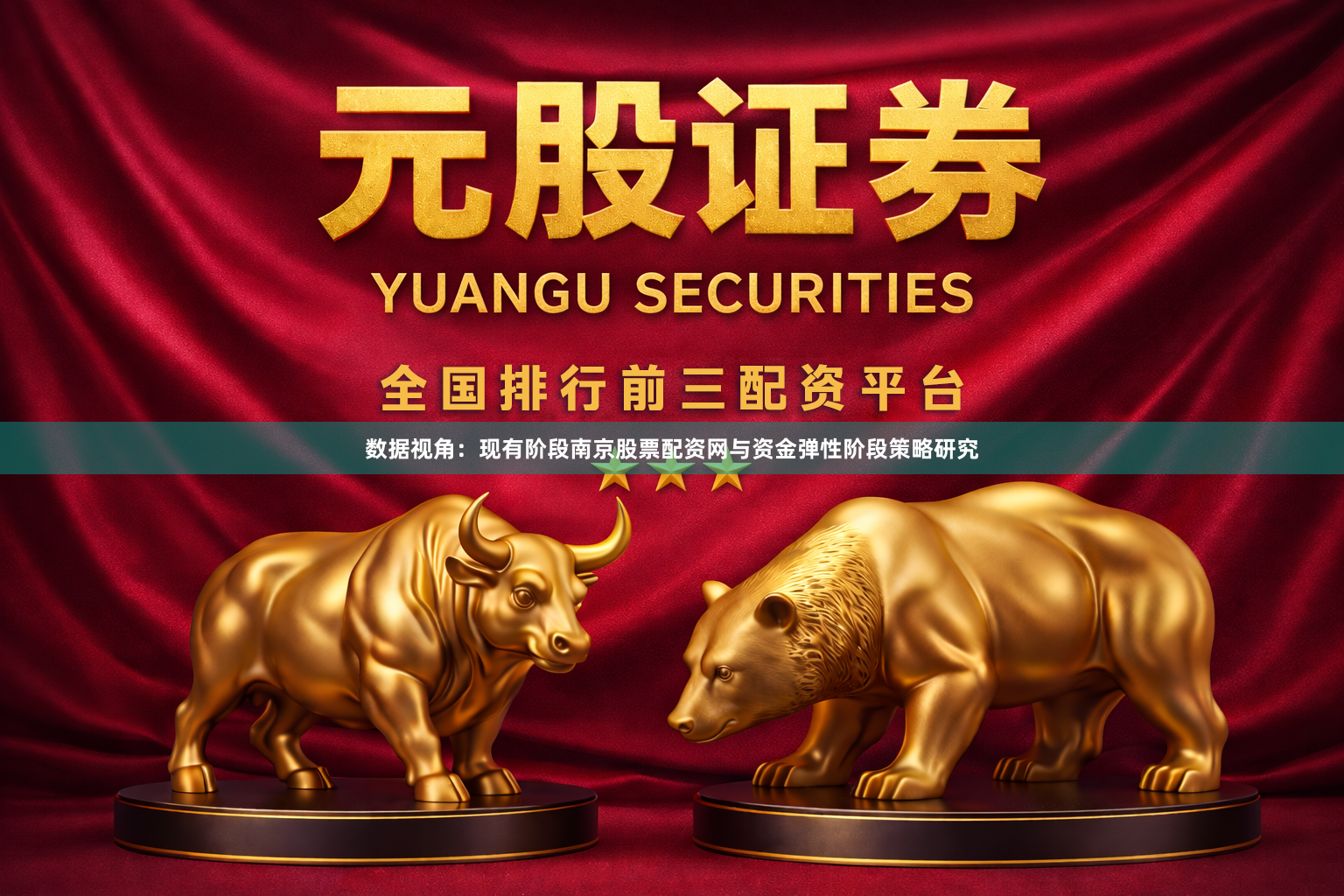 数据视角：现有阶段南京股票配资网与资金弹性阶段策略研究