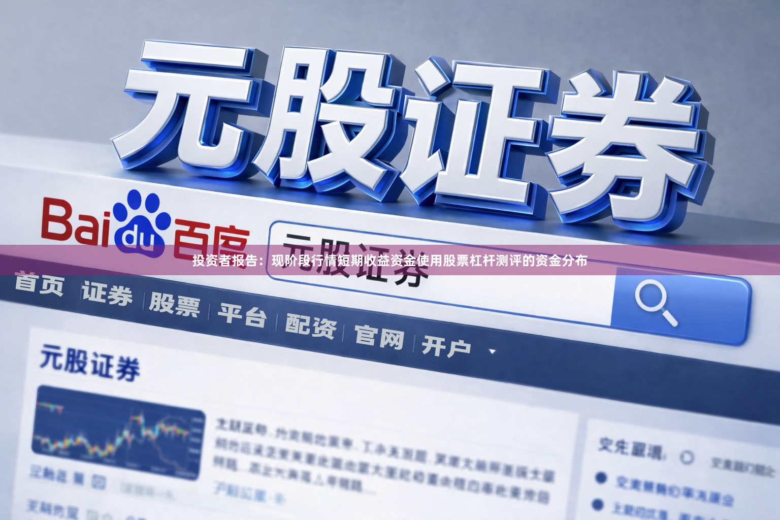 投资者报告：现阶段行情短期收益资金使用股票杠杆测评的资金分布