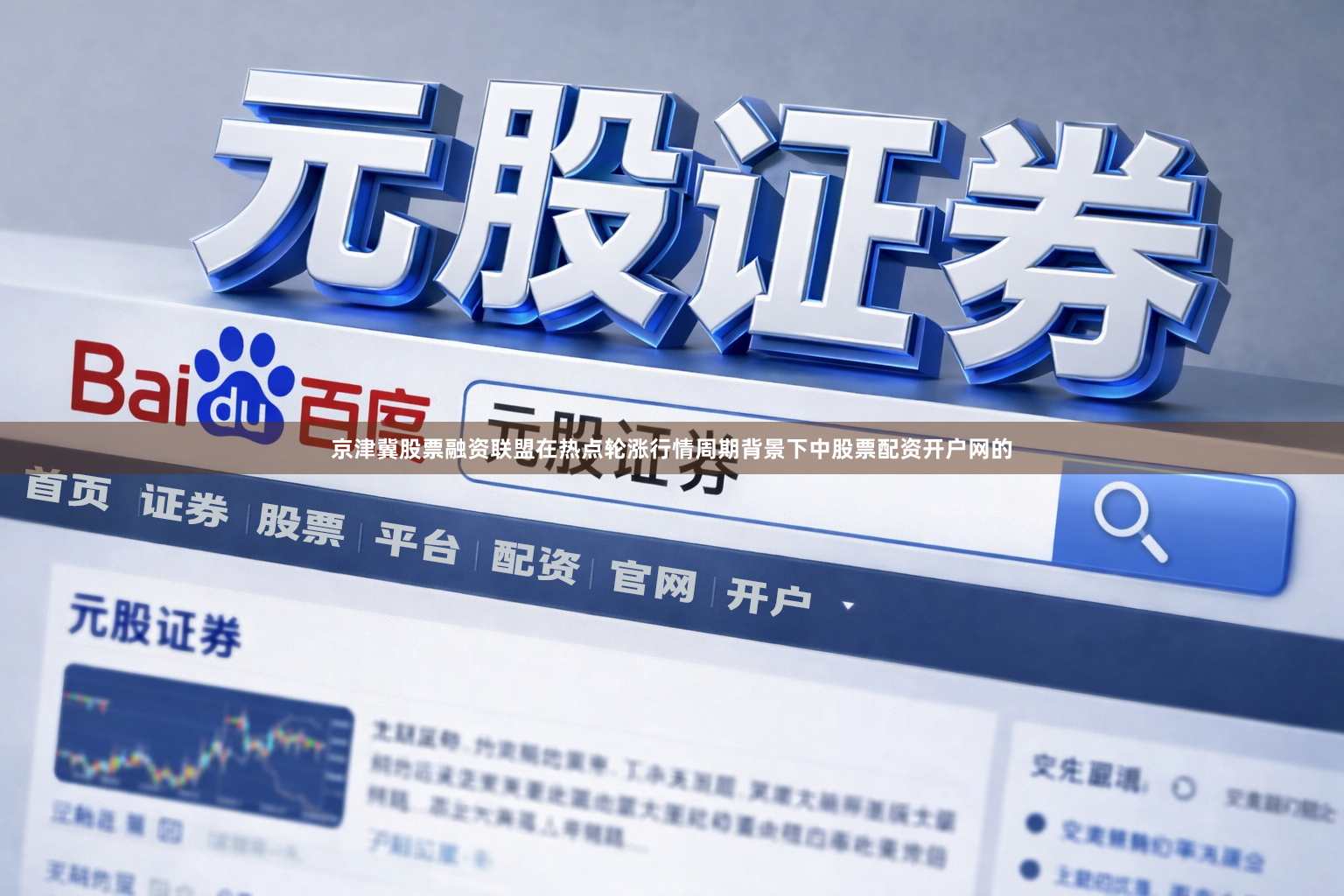 京津冀股票融资联盟在热点轮涨行情周期背景下中股票配资开户网的