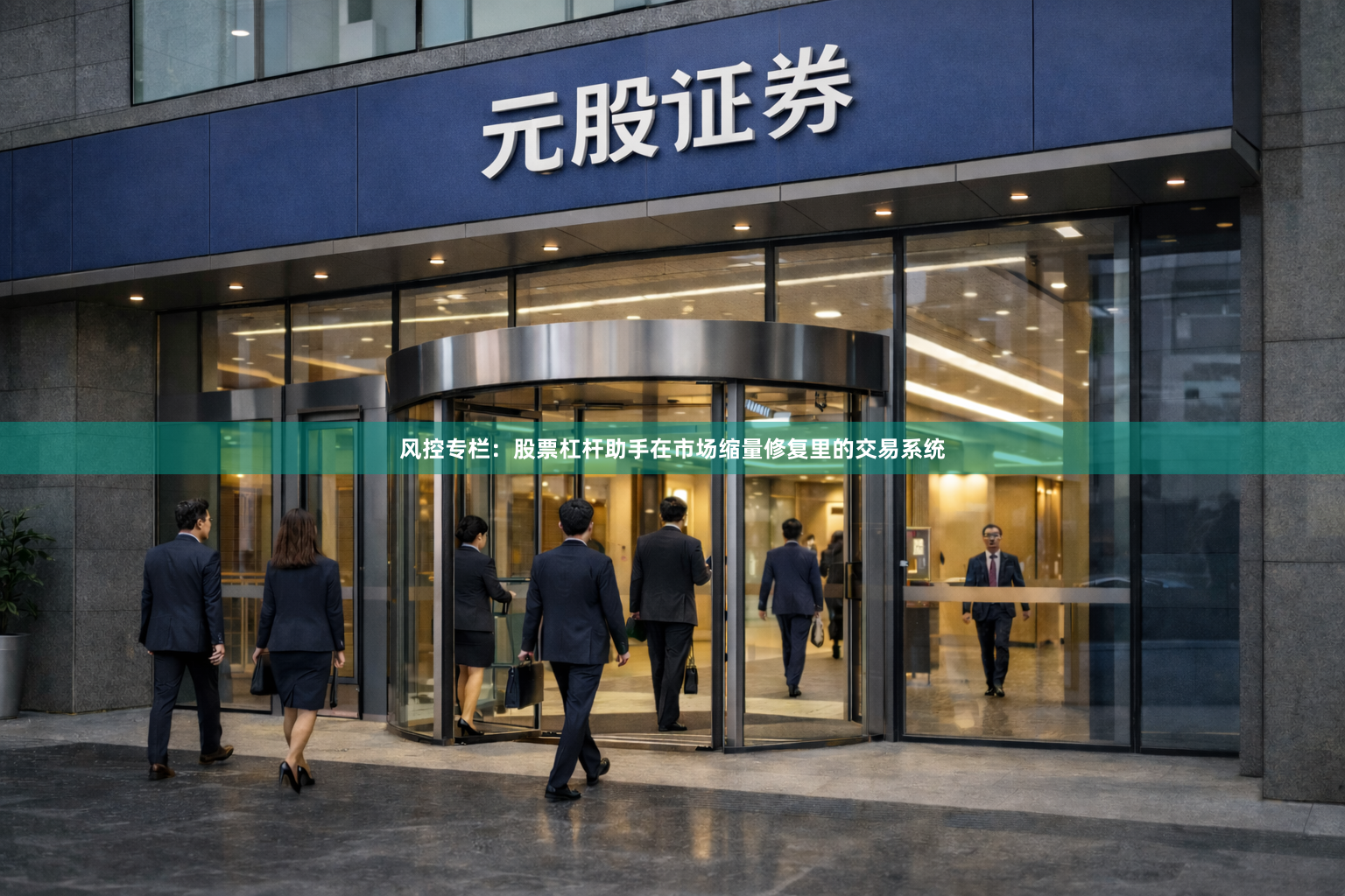 风控专栏：股票杠杆助手在市场缩量修复里的交易系统
