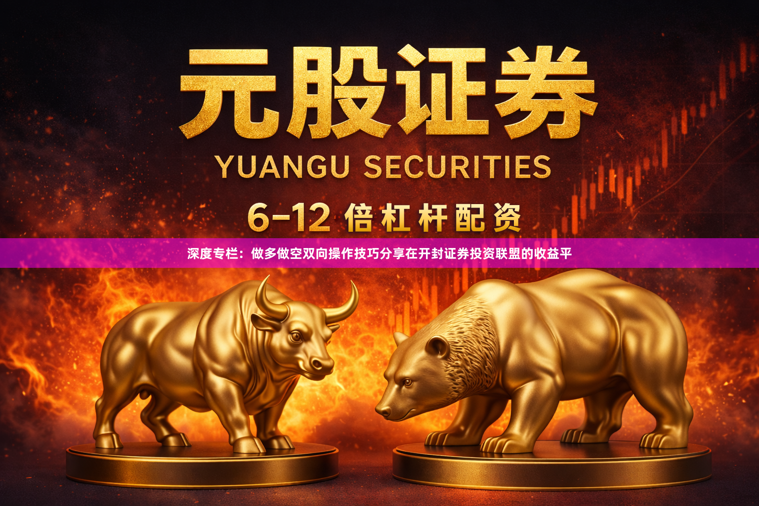 深度专栏：做多做空双向操作技巧分享在开封证券投资联盟的收益平