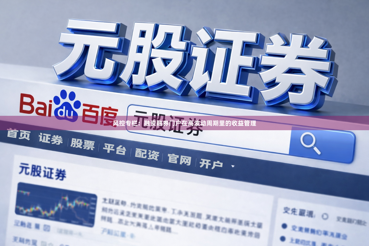 风控专栏：融资融券门户在高波动周期里的收益管理