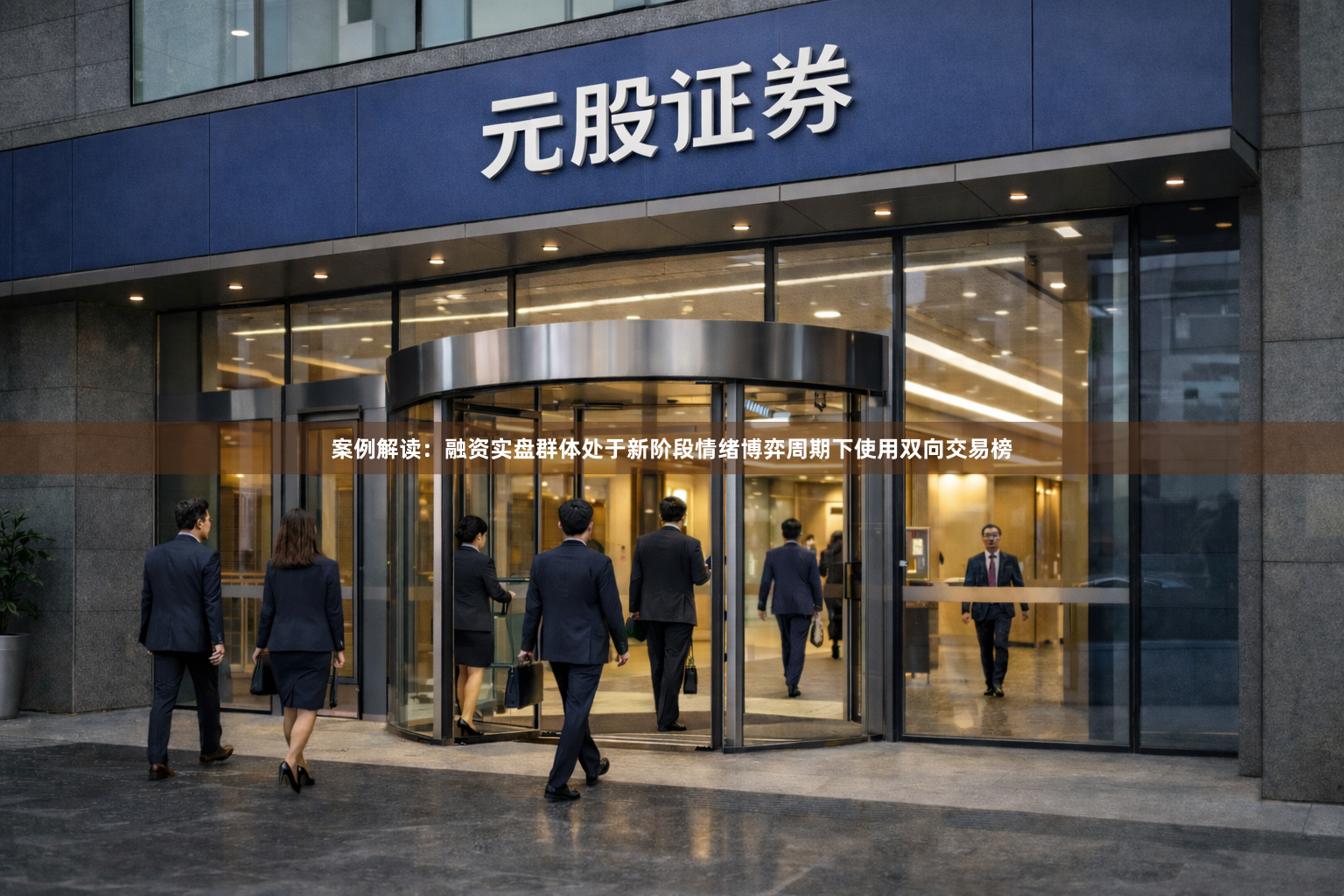 案例解读：融资实盘群体处于新阶段情绪博弈周期下使用双向交易榜