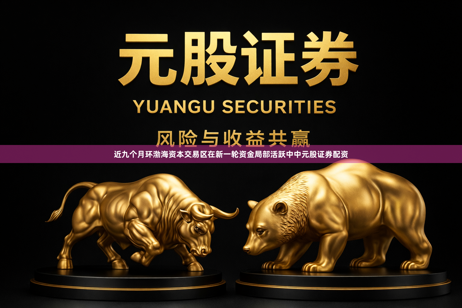 近九个月环渤海资本交易区在新一轮资金局部活跃中中元股证券配资