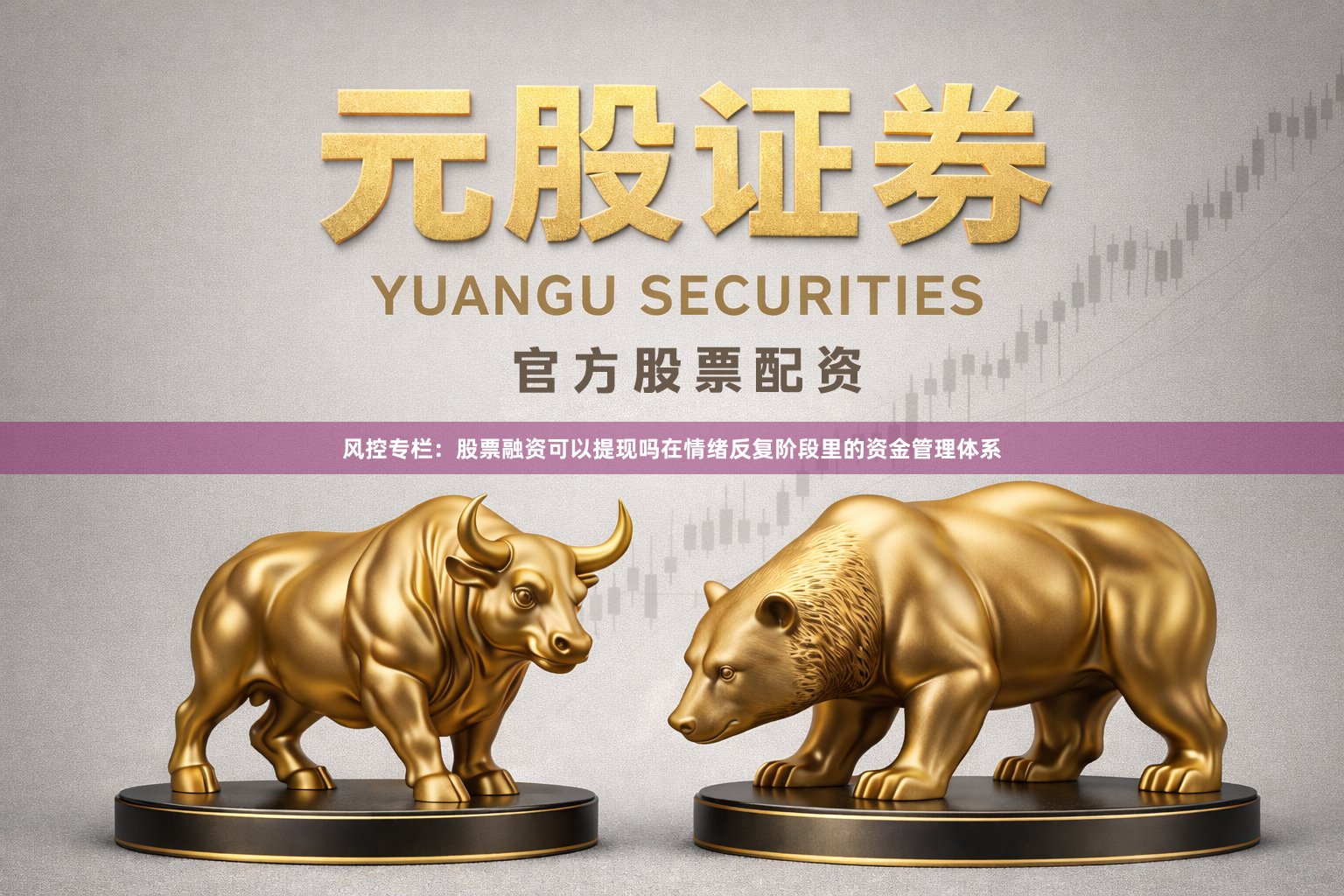 风控专栏：股票融资可以提现吗在情绪反复阶段里的资金管理体系
