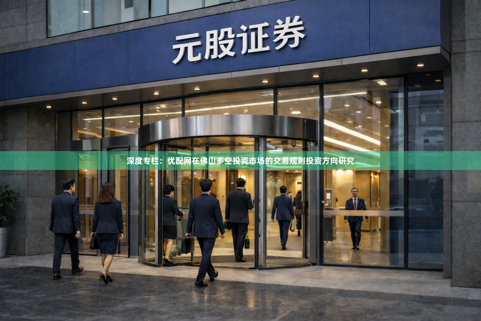 深度专栏：优配网在佛山多空投资市场的交易规则投资方向研究