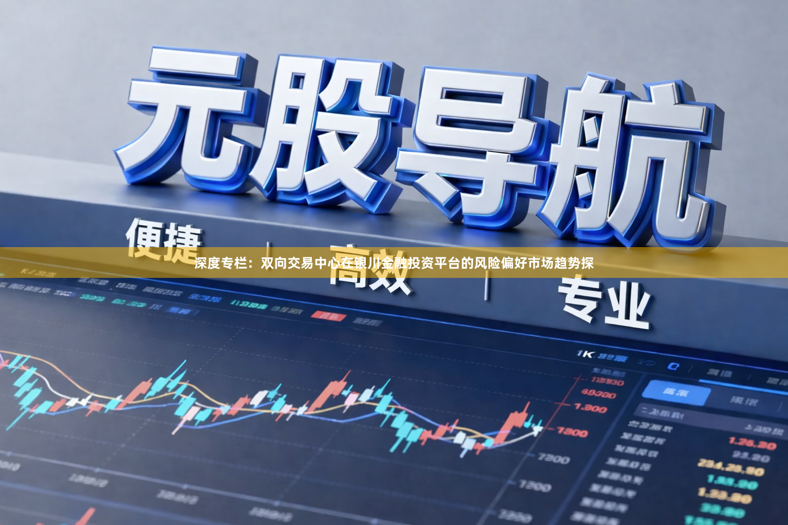 深度专栏：双向交易中心在银川金融投资平台的风险偏好市场趋势探