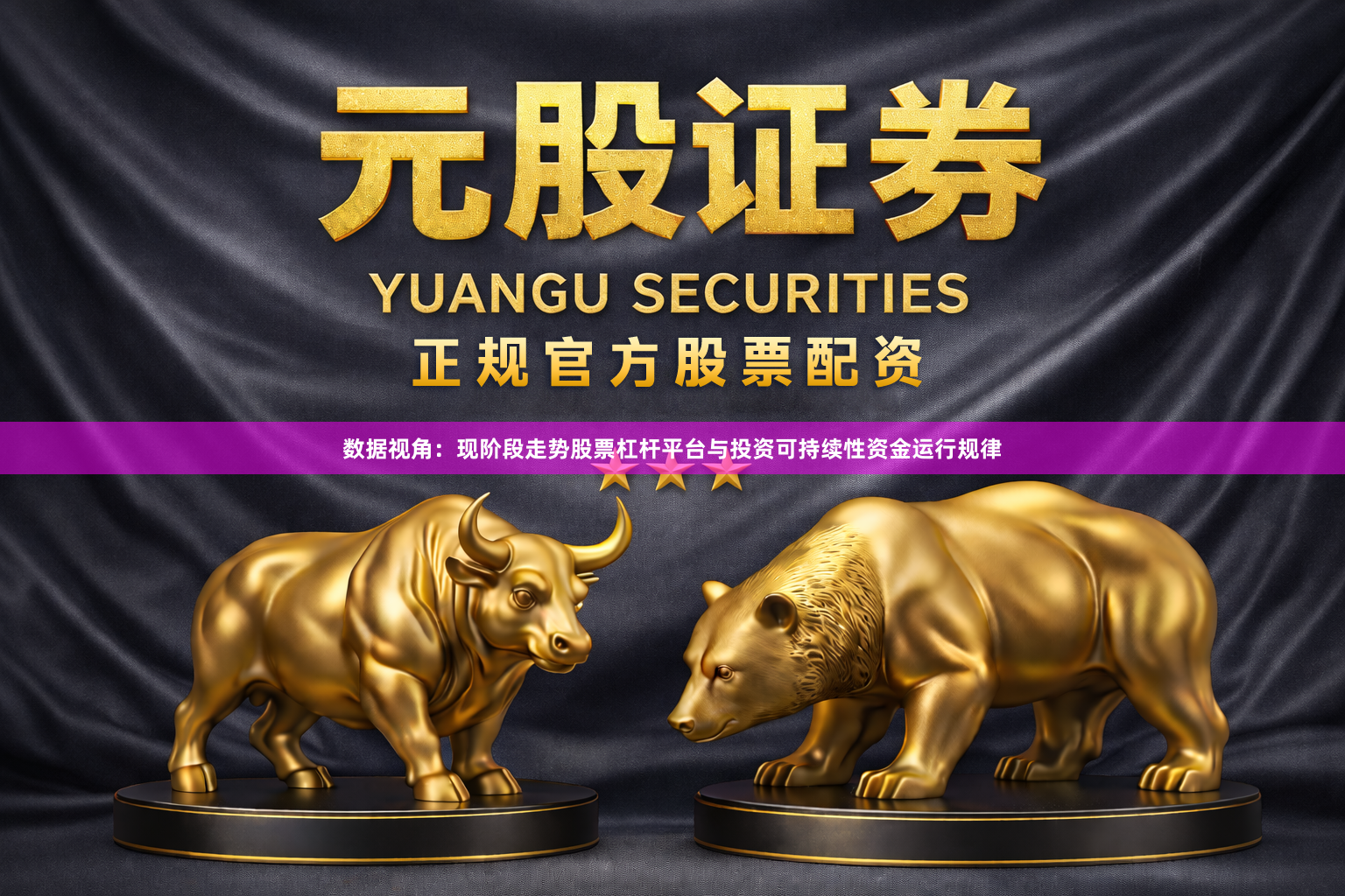 数据视角：现阶段走势股票杠杆平台与投资可持续性资金运行规律