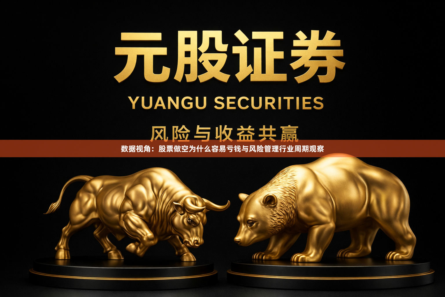 数据视角：股票做空为什么容易亏钱与风险管理行业周期观察