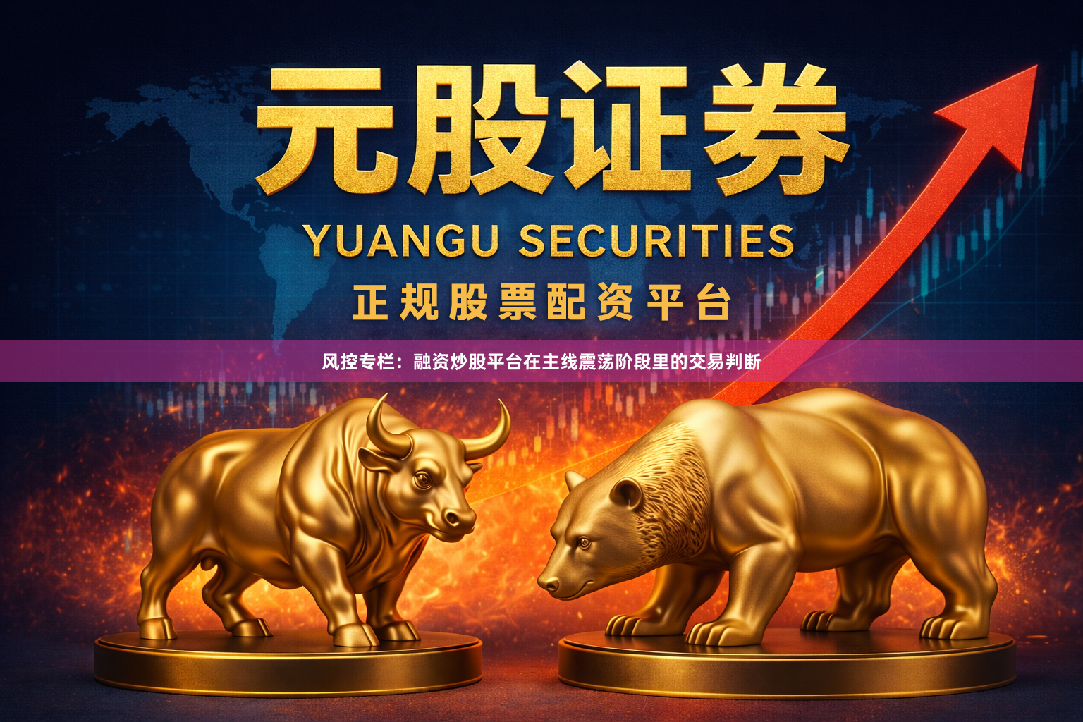风控专栏：融资炒股平台在主线震荡阶段里的交易判断