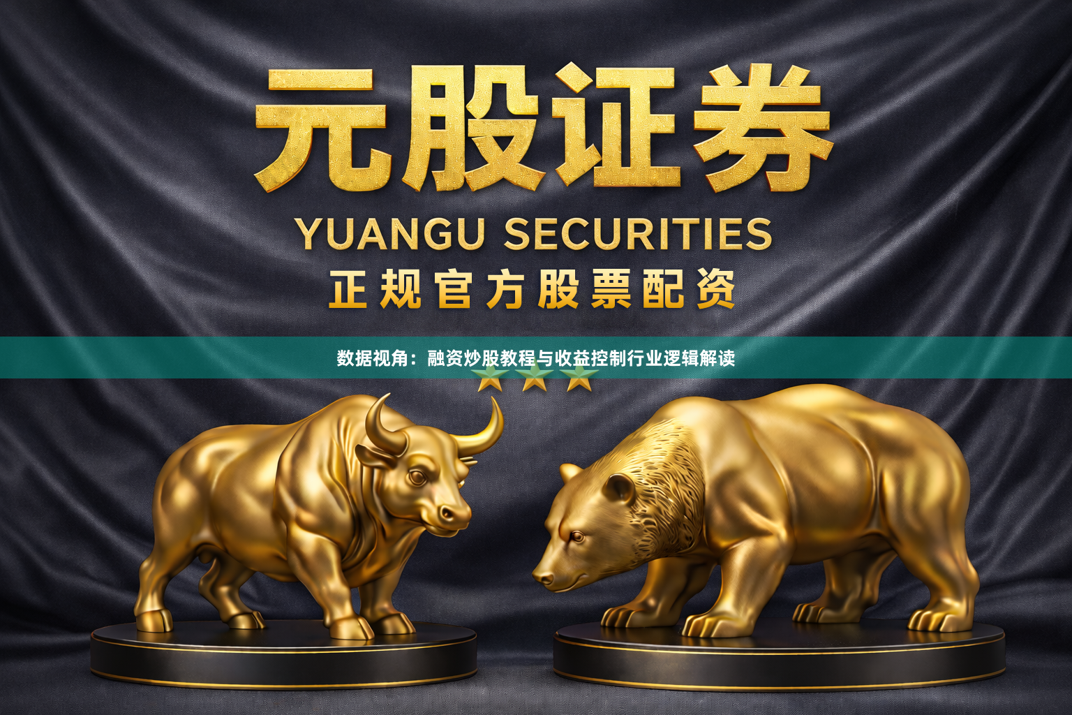 数据视角：融资炒股教程与收益控制行业逻辑解读
