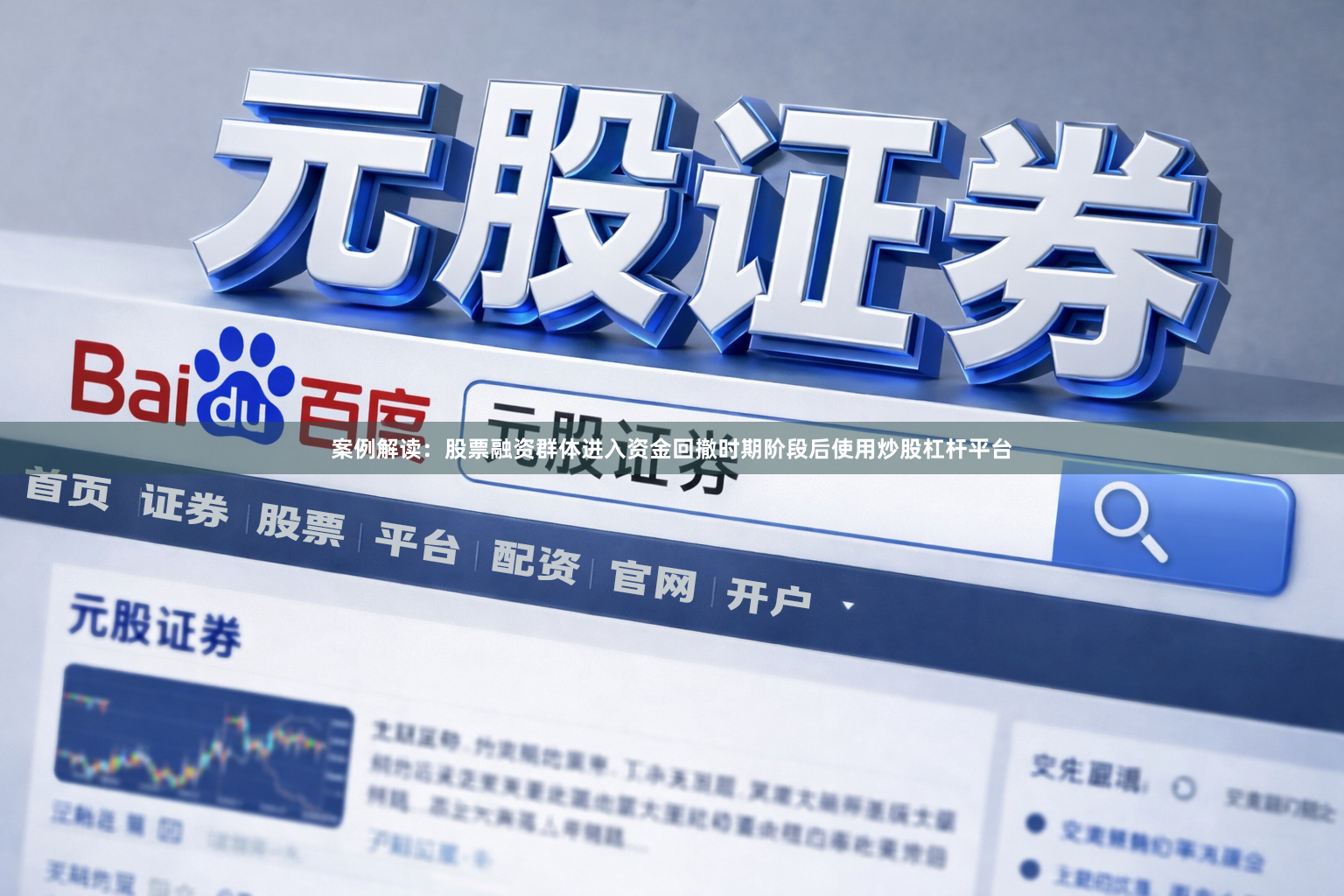 案例解读：股票融资群体进入资金回撤时期阶段后使用炒股杠杆平台
