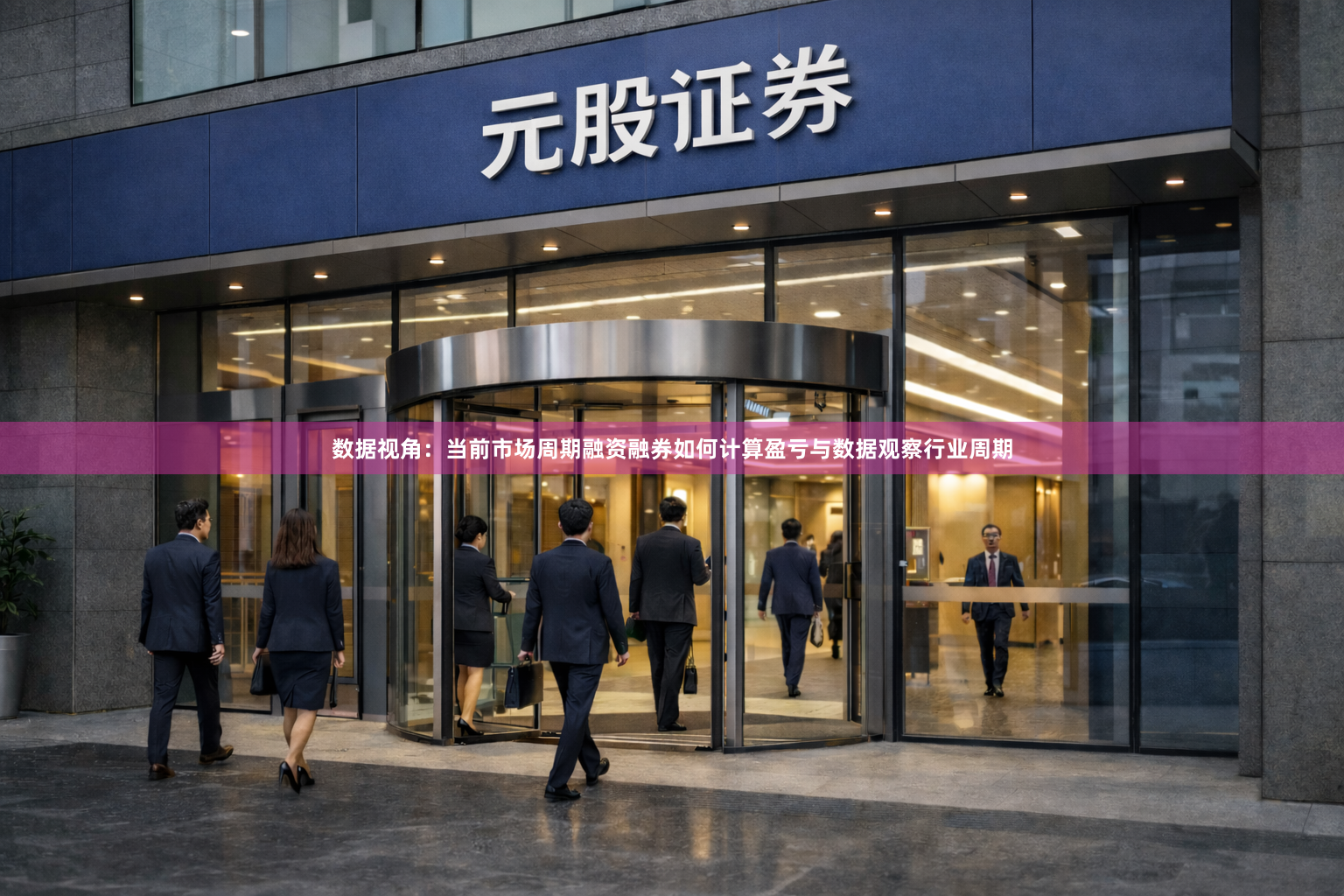 数据视角：当前市场周期融资融券如何计算盈亏与数据观察行业周期