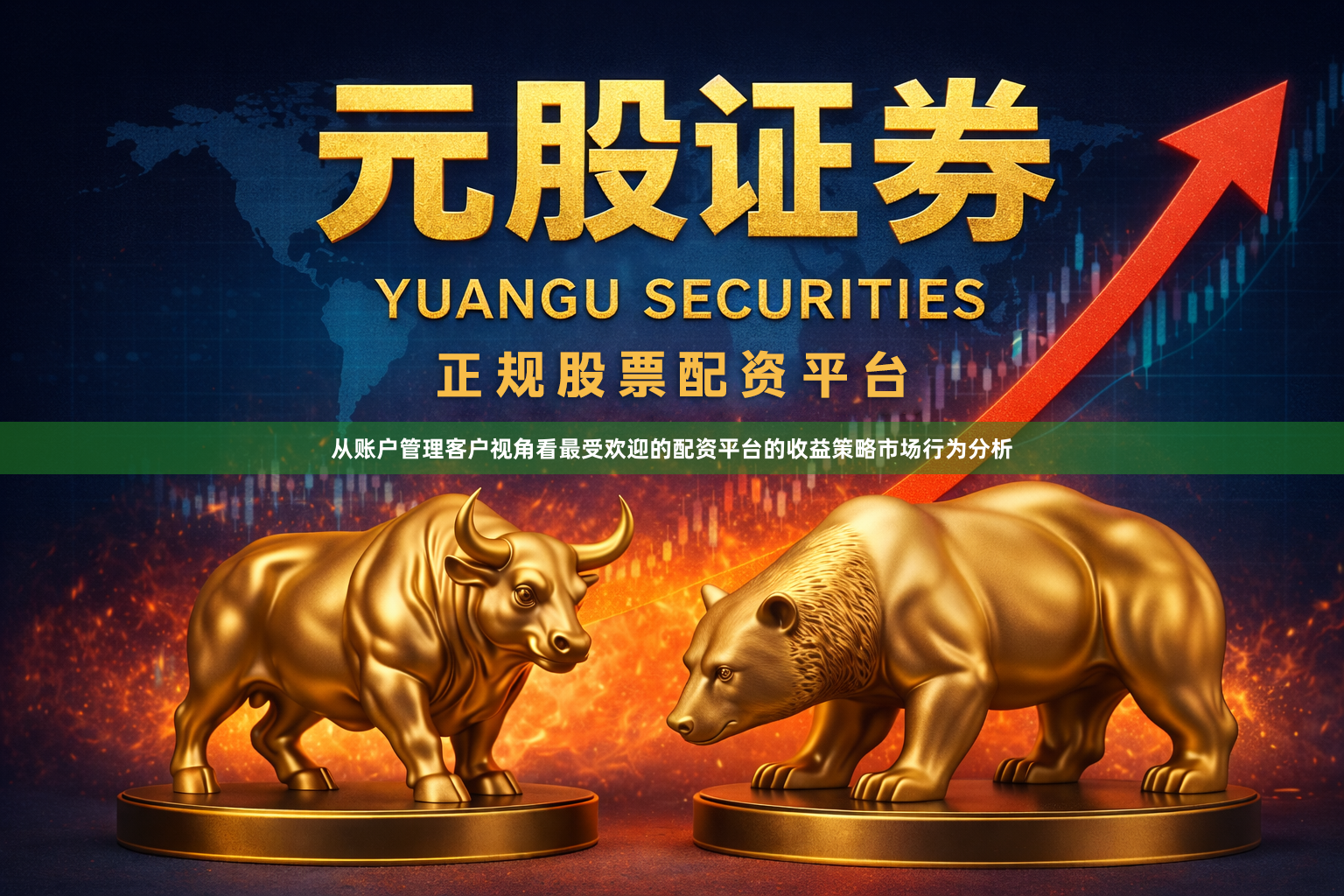 从账户管理客户视角看最受欢迎的配资平台的收益策略市场行为分析
