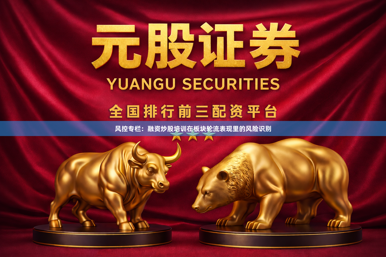 风控专栏：融资炒股培训在板块轮流表现里的风险识别