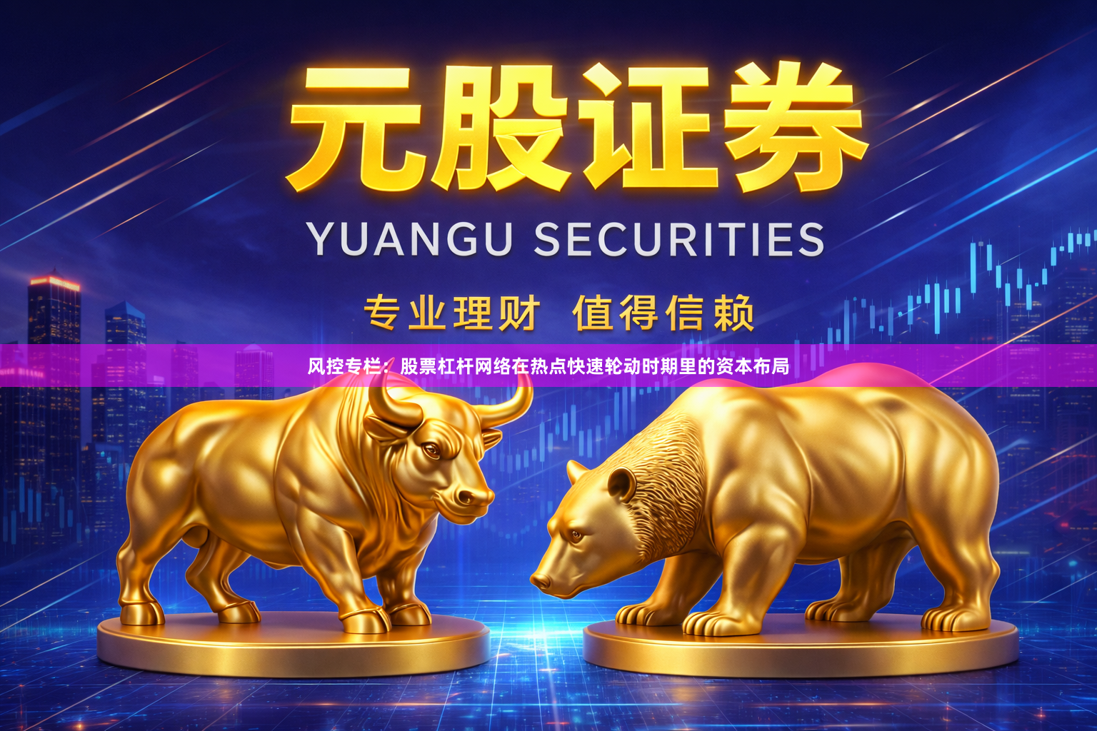 风控专栏：股票杠杆网络在热点快速轮动时期里的资本布局