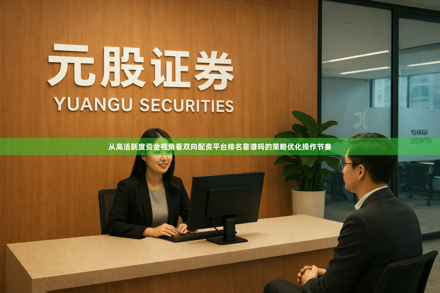从高活跃度资金视角看双向配资平台排名靠谱吗的策略优化操作节奏