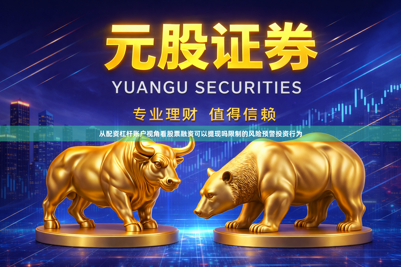 从配资杠杆账户视角看股票融资可以提现吗限制的风险预警投资行为