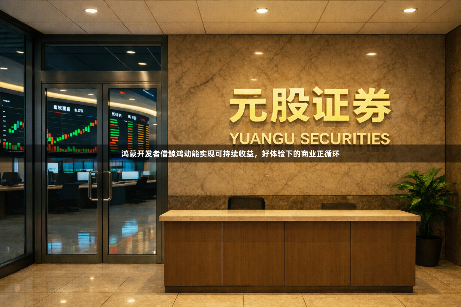 鸿蒙开发者借鲸鸿动能实现可持续收益，好体验下的商业正循环