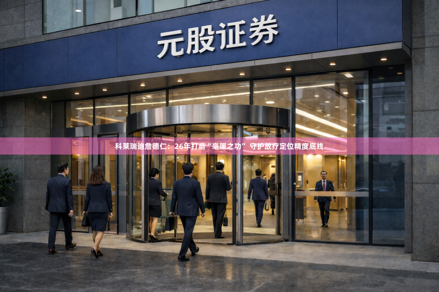 科莱瑞迪詹德仁：26年打磨“毫厘之功” 守护放疗定位精度底线