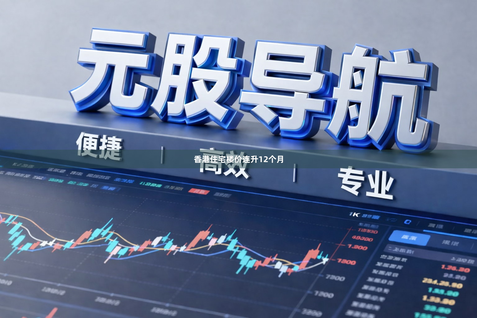 香港住宅楼价连升12个月