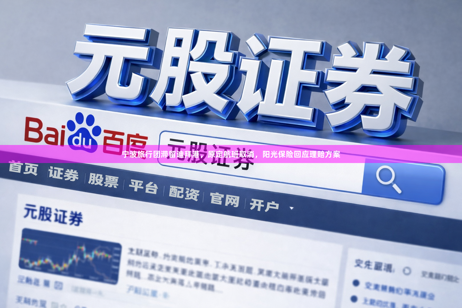 宁波旅行团滞留迪拜港，原定航班取消，阳光保险回应理赔方案
