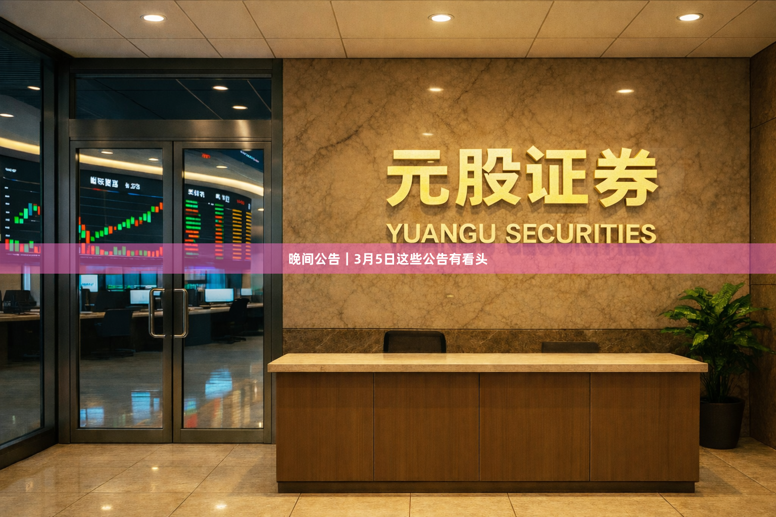 晚间公告｜3月5日这些公告有看头