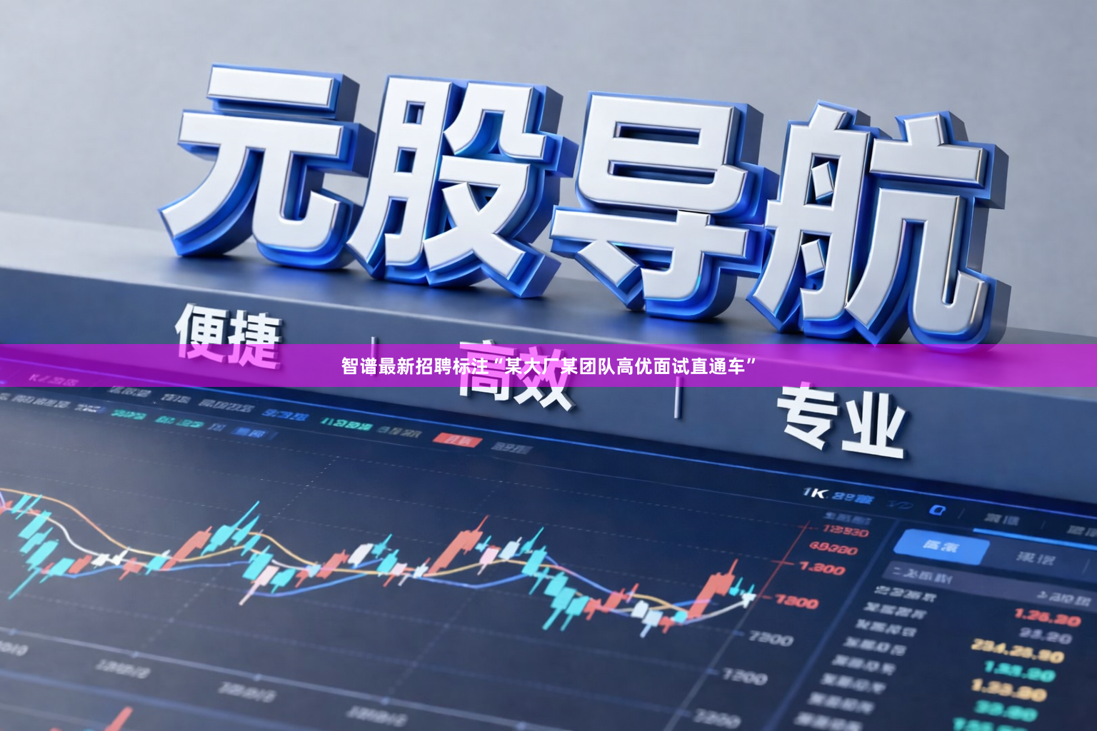 智谱最新招聘标注“某大厂某团队高优面试直通车”