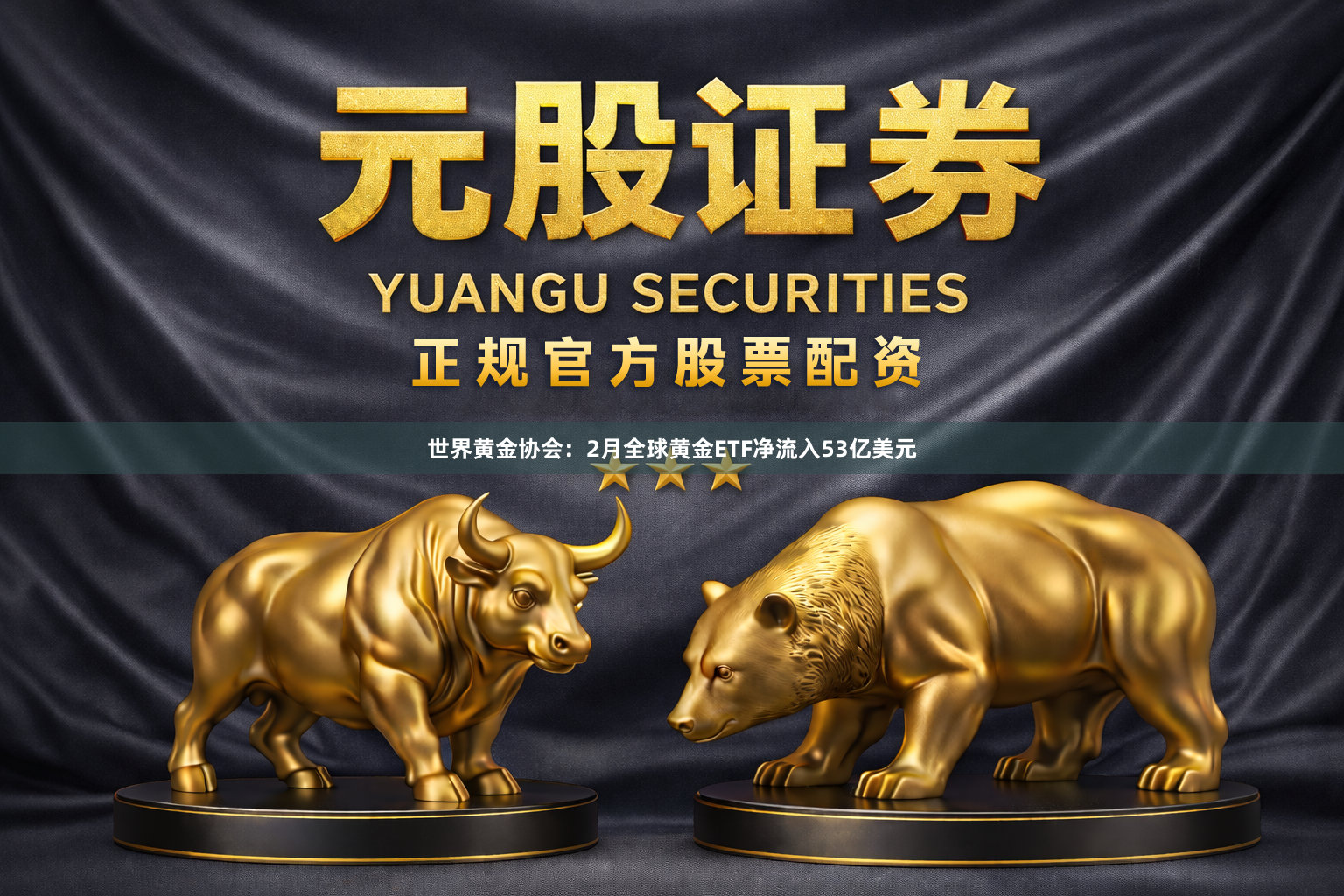 世界黄金协会：2月全球黄金ETF净流入53亿美元