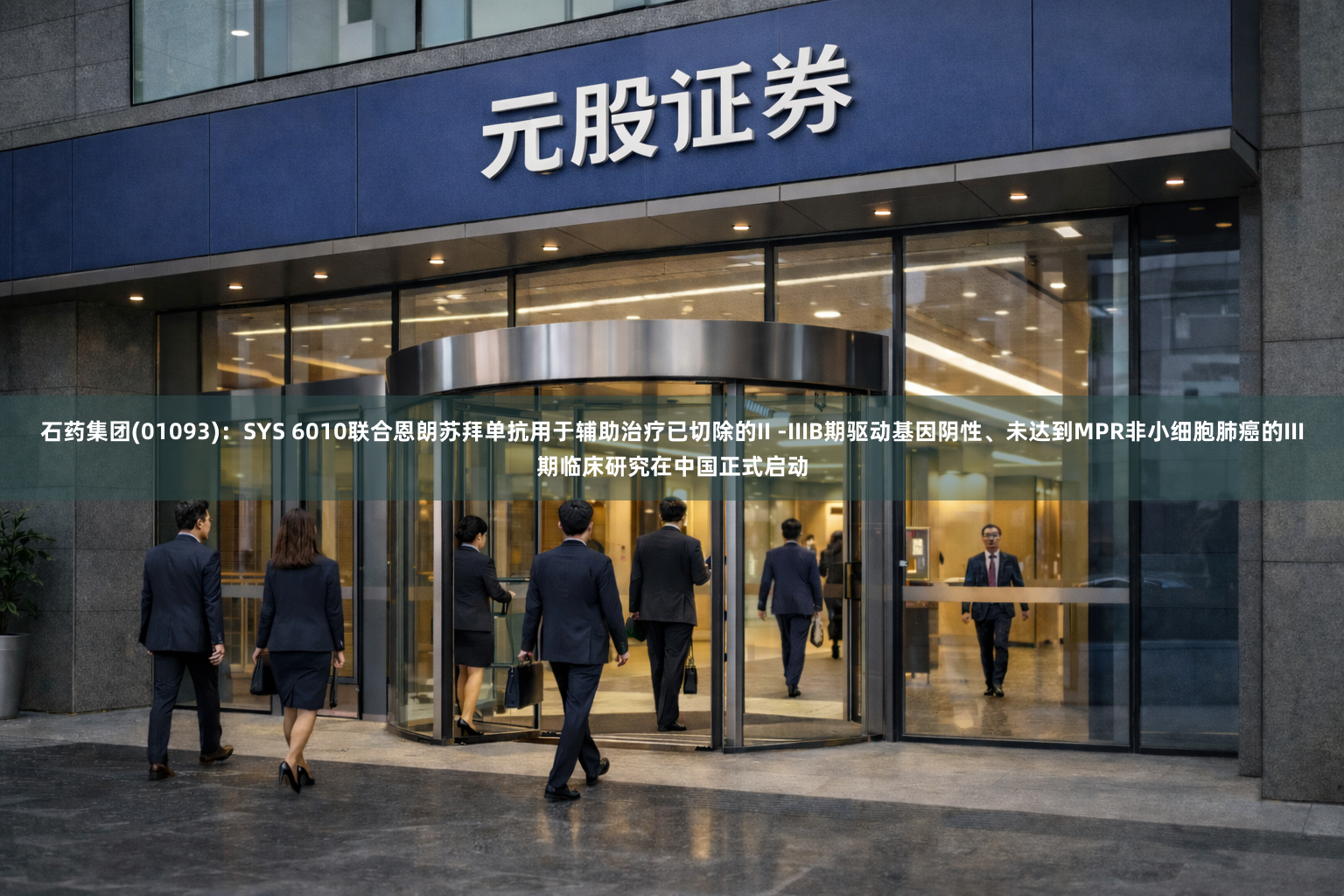 石药集团(01093):SYS 6010联合恩朗苏拜单抗用于辅助治疗已切除的II -IIIB期驱动基因阴性、未达到MPR非小细胞肺癌的III期临床研究在中国正式启动