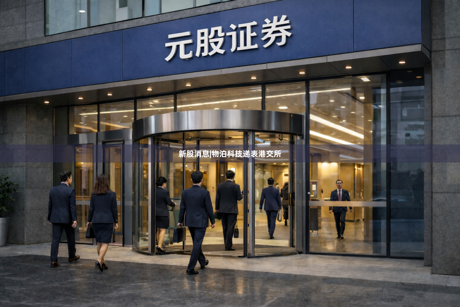 新股消息|物泊科技递表港交所