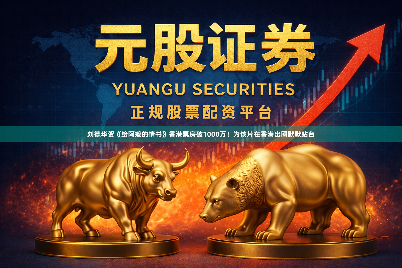 刘德华贺《给阿嬷的情书》香港票房破1000万!为该片在香港出圈默默站台