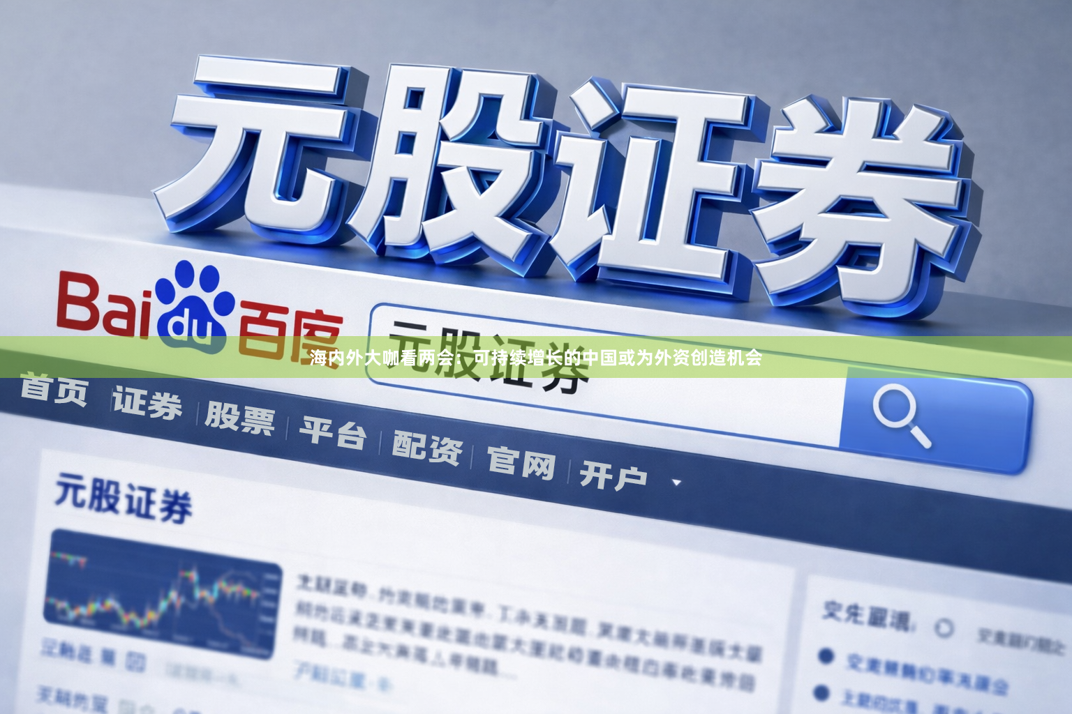 海内外大咖看两会：可持续增长的中国或为外资创造机会