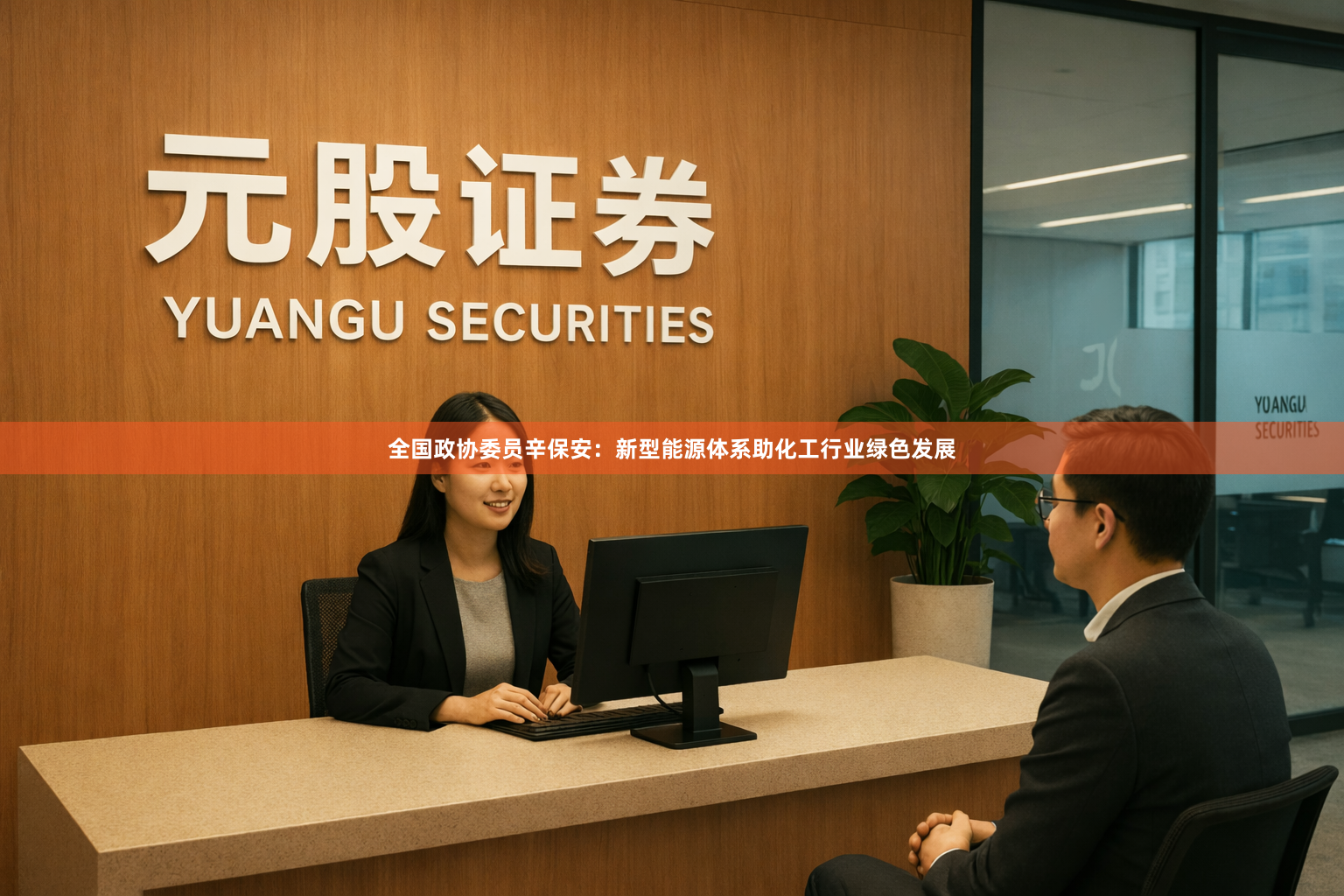 全国政协委员辛保安：新型能源体系助化工行业绿色发展