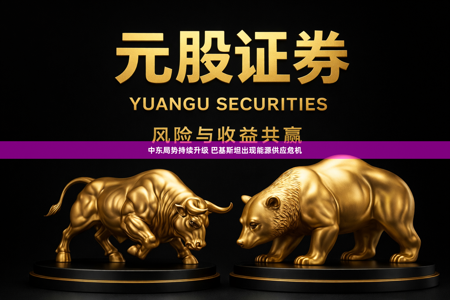 中东局势持续升级 巴基斯坦出现能源供应危机