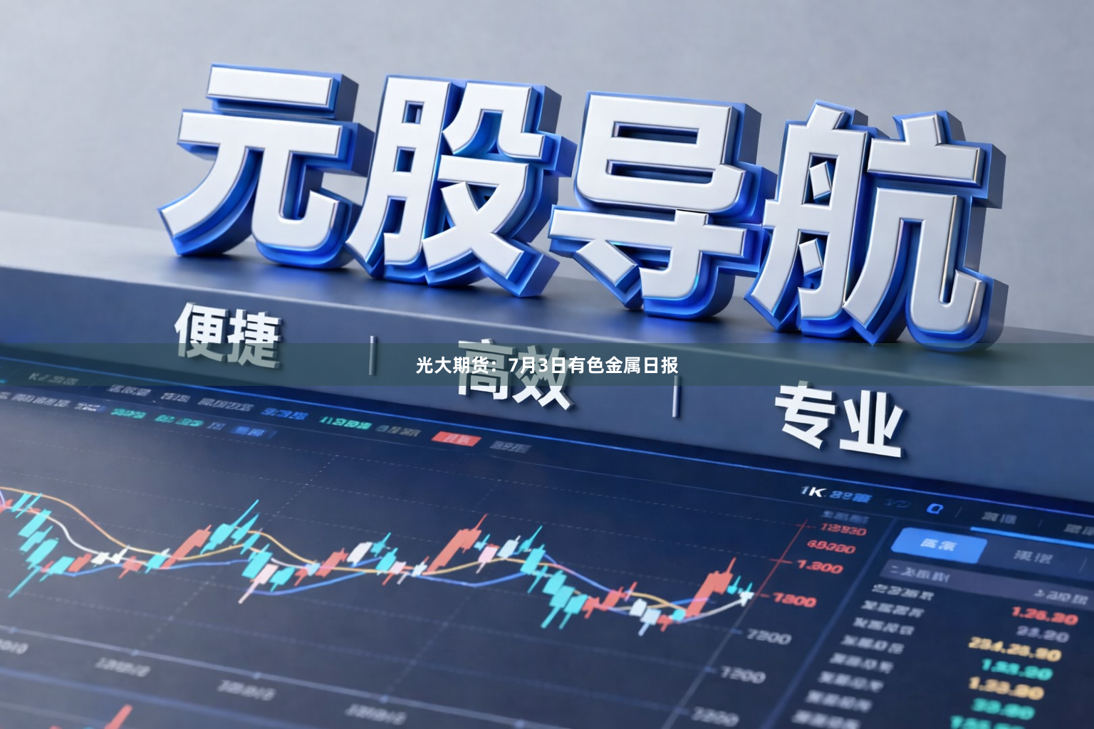 光大期货:7月3日有色金属日报