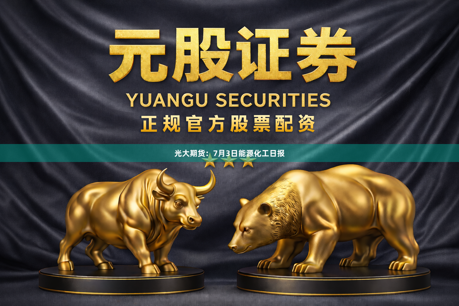 光大期货：7月3日能源化工日报