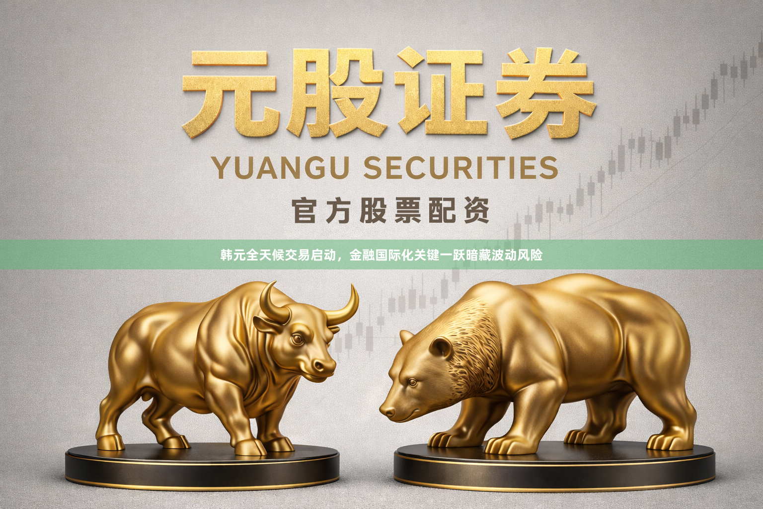 韩元全天候交易启动，金融国际化关键一跃暗藏波动风险